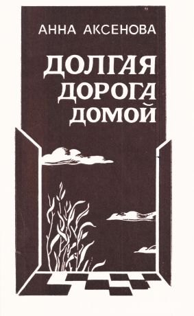 Долгая дорога домой