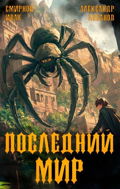 Долги Отступников