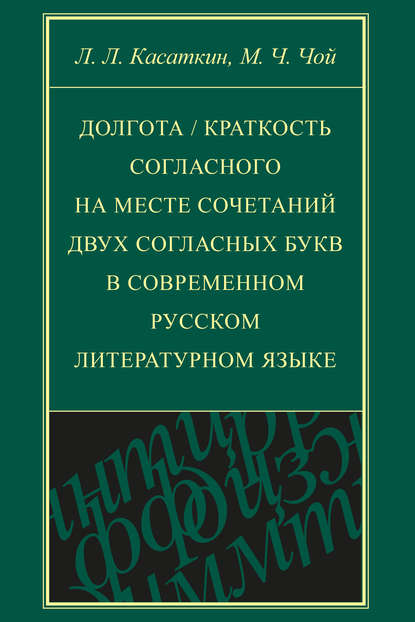 Долгота / краткость согласного на месте сочетаний двух согласных букв в современном русском литературном языке (pdf)