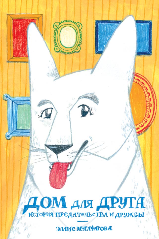 Дом для друга. История предательства и дружбы (epub)