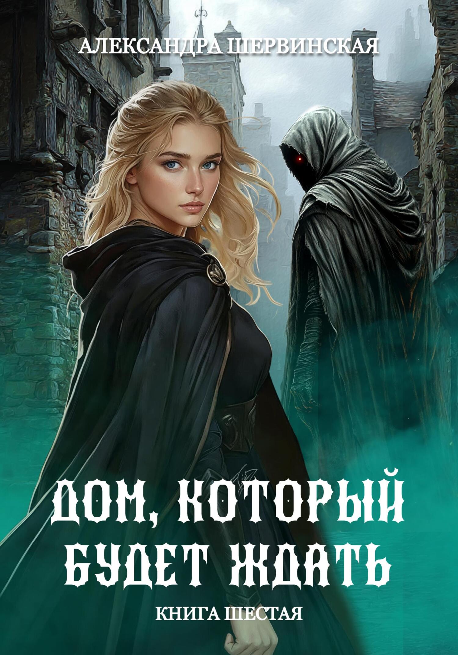 Дом, который будет ждать. Книга 6