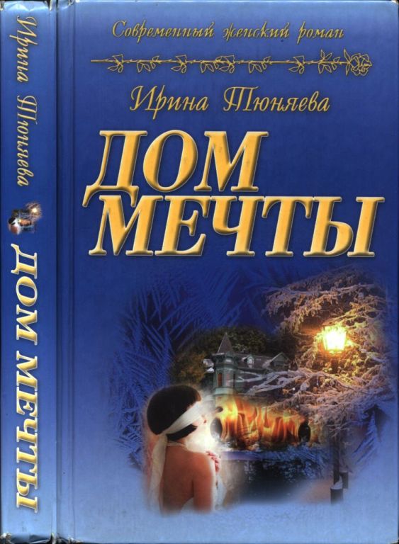 Дом мечты (pdf)