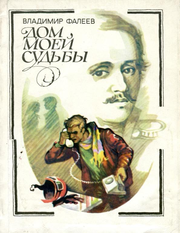 Дом моей судьбы