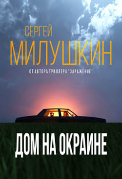 Дом на окраине