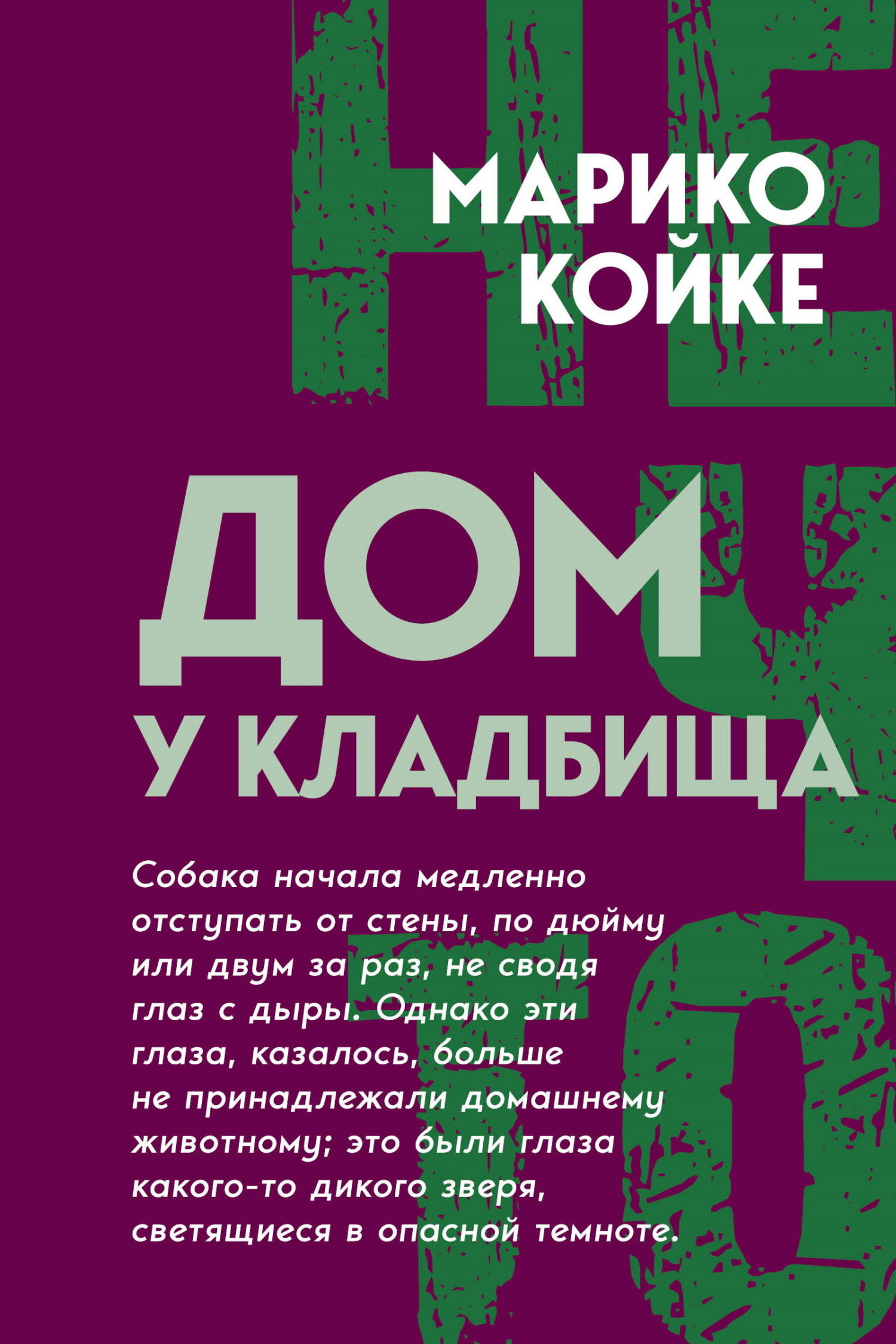 Дом у кладбища