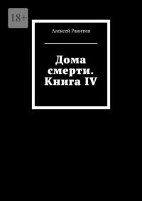 Дома смерти. Книга IV