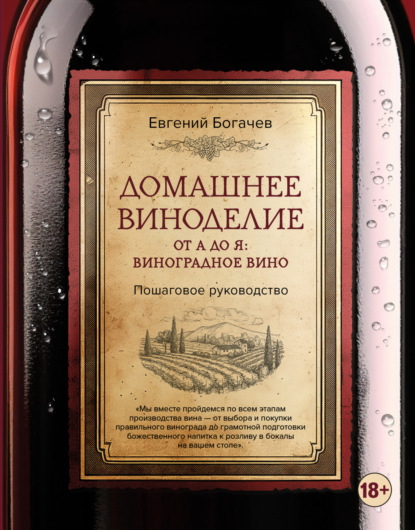 Домашнее виноделие от А до Я: виноградное вино. Пошаговое руководство (pdf)