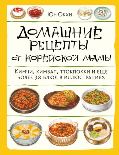 Домашние рецепты от корейской мамы. Кимчи, кимбап, ттокпокки и еще более 30 блюд в иллюстрациях (pdf)
