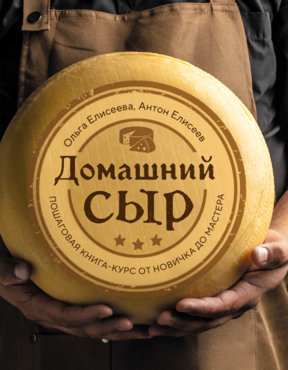Домашний сыр. Пошаговая книга-курс от новичка до мастера (pdf)