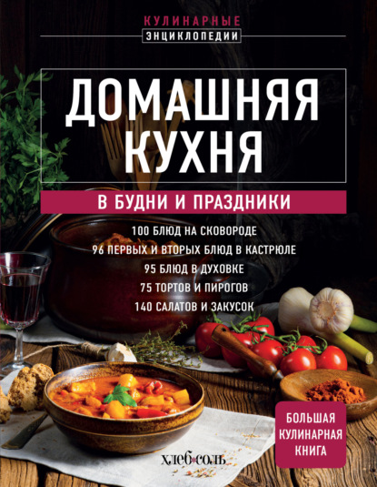 Домашняя кухня. В будни и праздники. Большая книга рецептов (pdf)