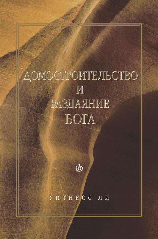 Домостроительство и раздаяние Бога (epub)