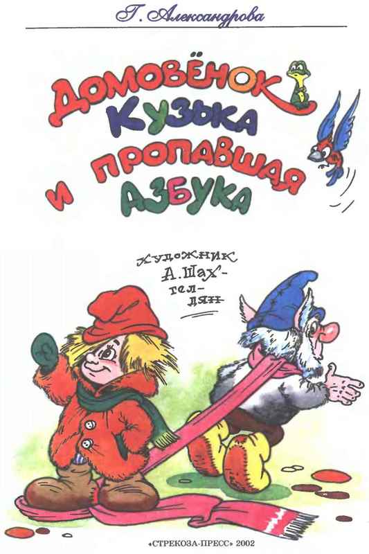 Домовёнок Кузька и пропавшая азбука