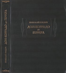 Дон-Коррадо де Геррера (djvu)