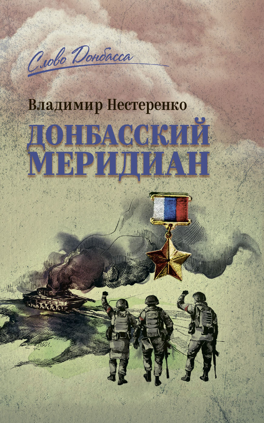 Донбасский меридиан