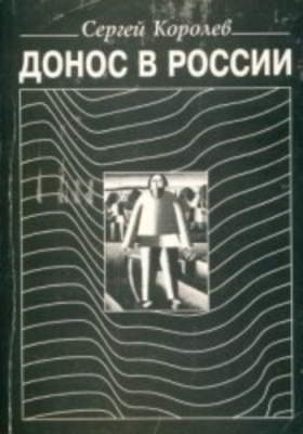 Донос в России: Социально-философские очерки (djvu)