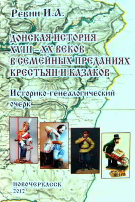Донская история XVIII-XX веков в семейных преданиях крестьян и казаков. Историко-генеалогический очерк (pdf)