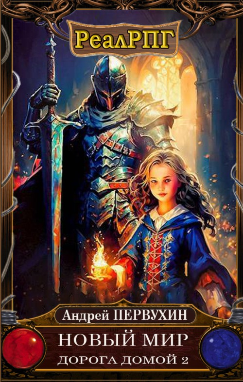 Дорога домой. Книга 2