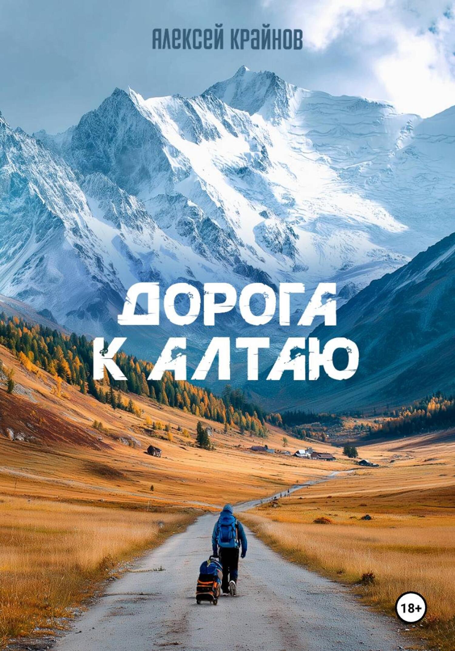 Дорога к Алтаю