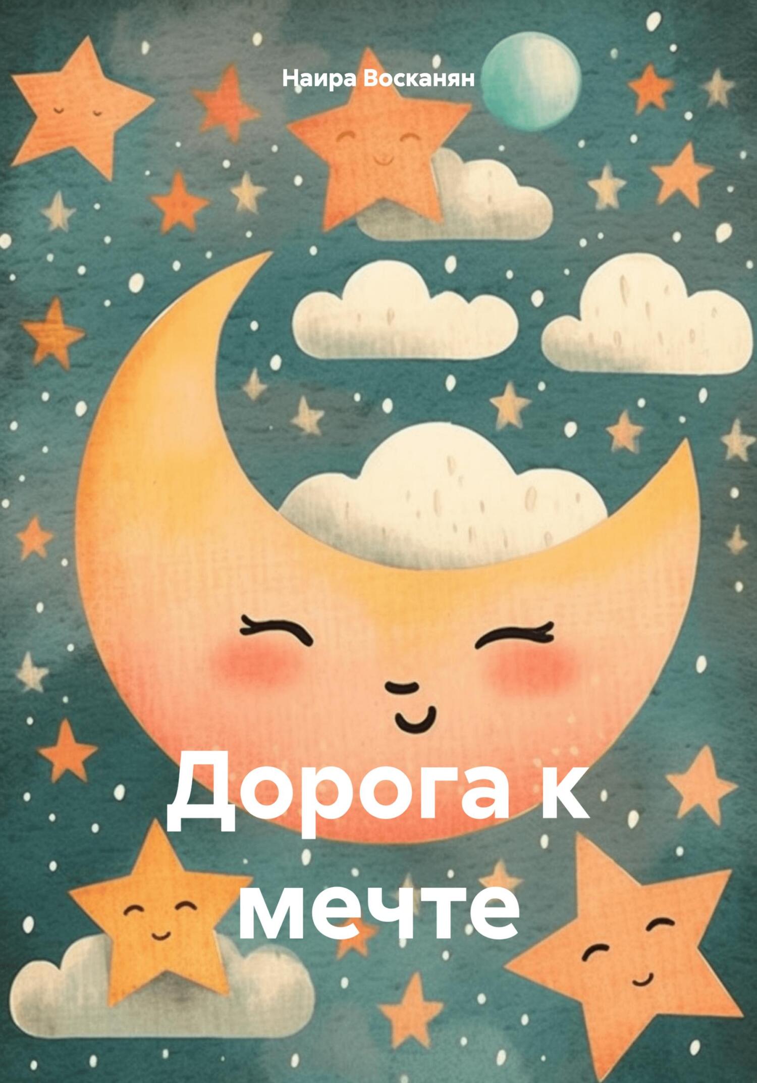Дорога к мечте [СИ]