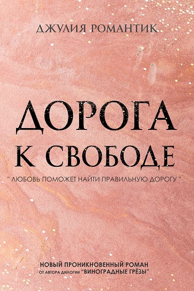 Дорога к свободе