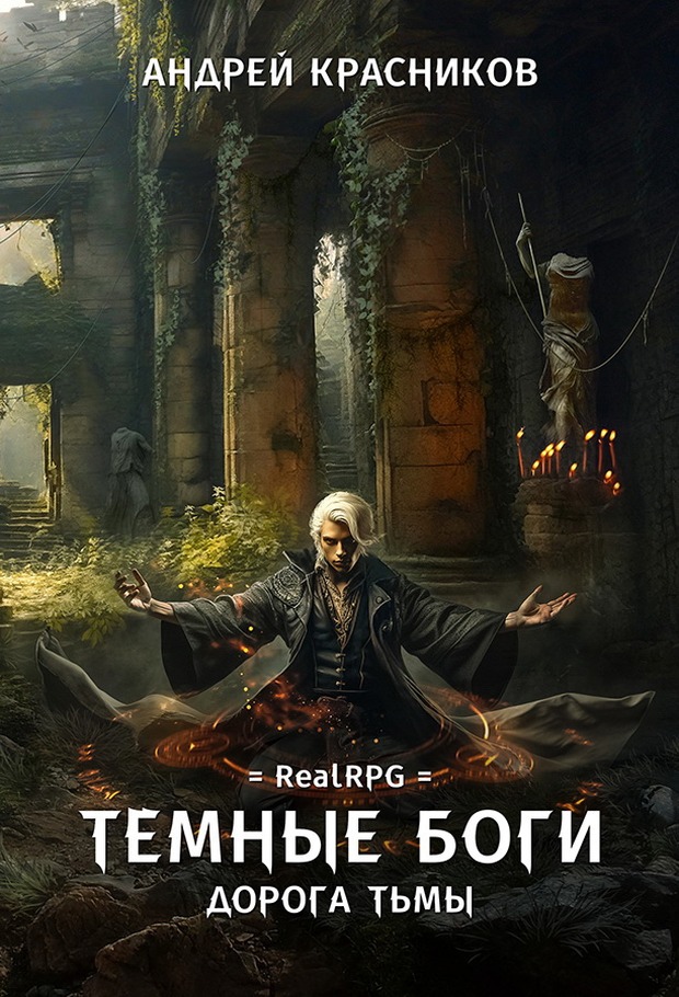 Дорога тьмы