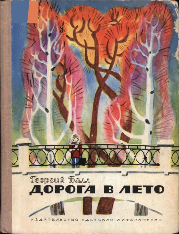 Дорога в лето (pdf)
