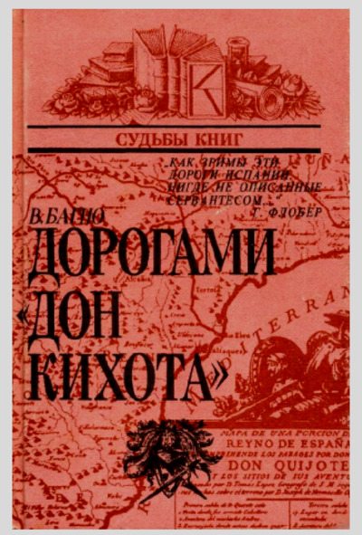 Дорогами "Дон Кихота": Судьба романа Сервантеса (pdf)