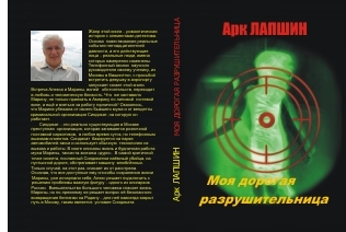 Дорогая моя разрушительница (epub)