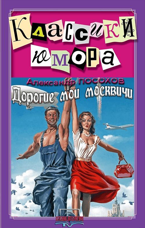 Дорогие мои москвичи