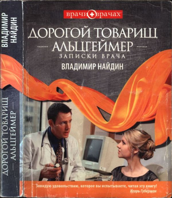 Дорогой товарищ Альцгеймер. Записки врача (pdf)