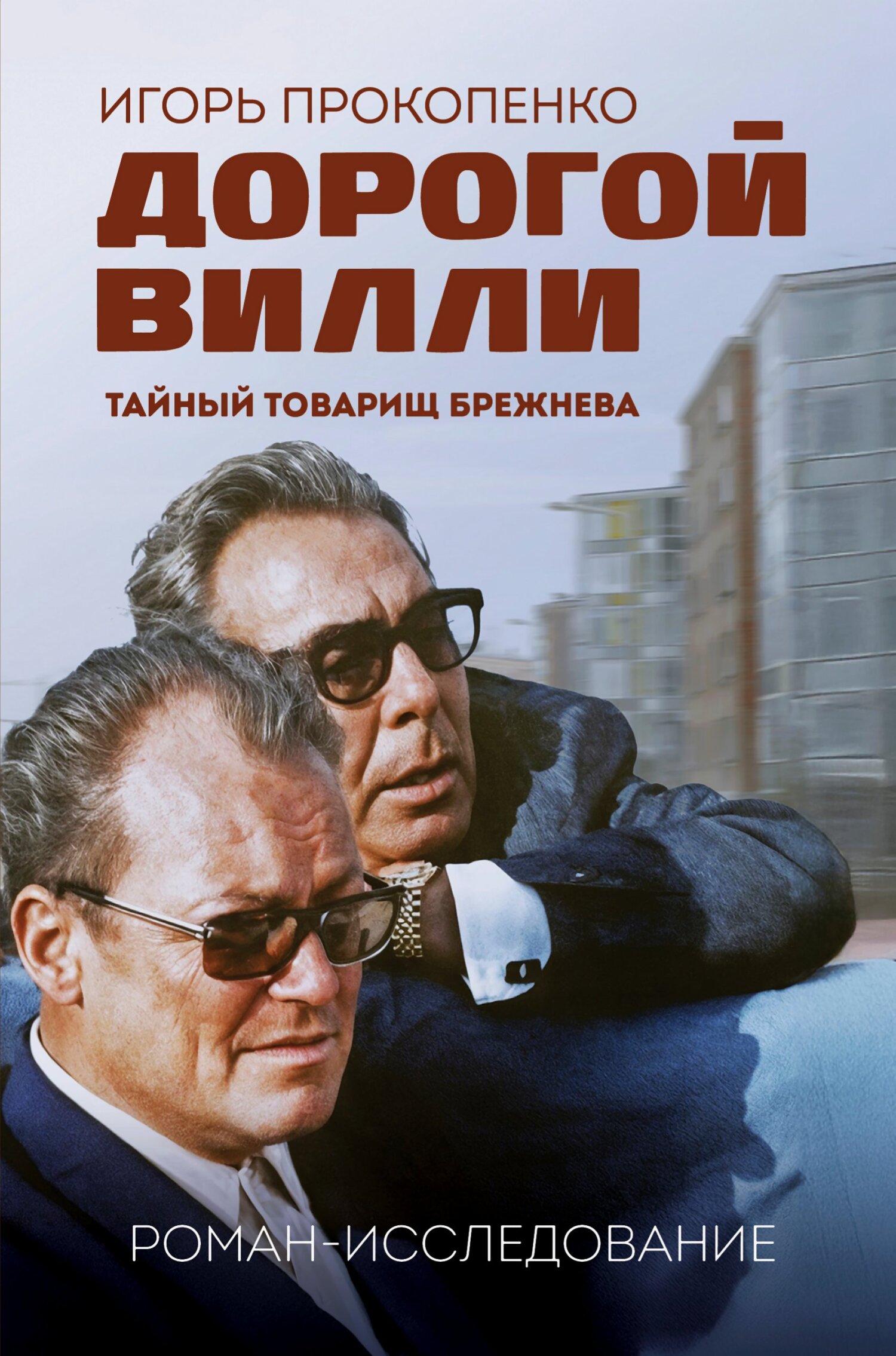 Дорогой Вилли. Тайный товарищ Брежнева. Роман-исследование