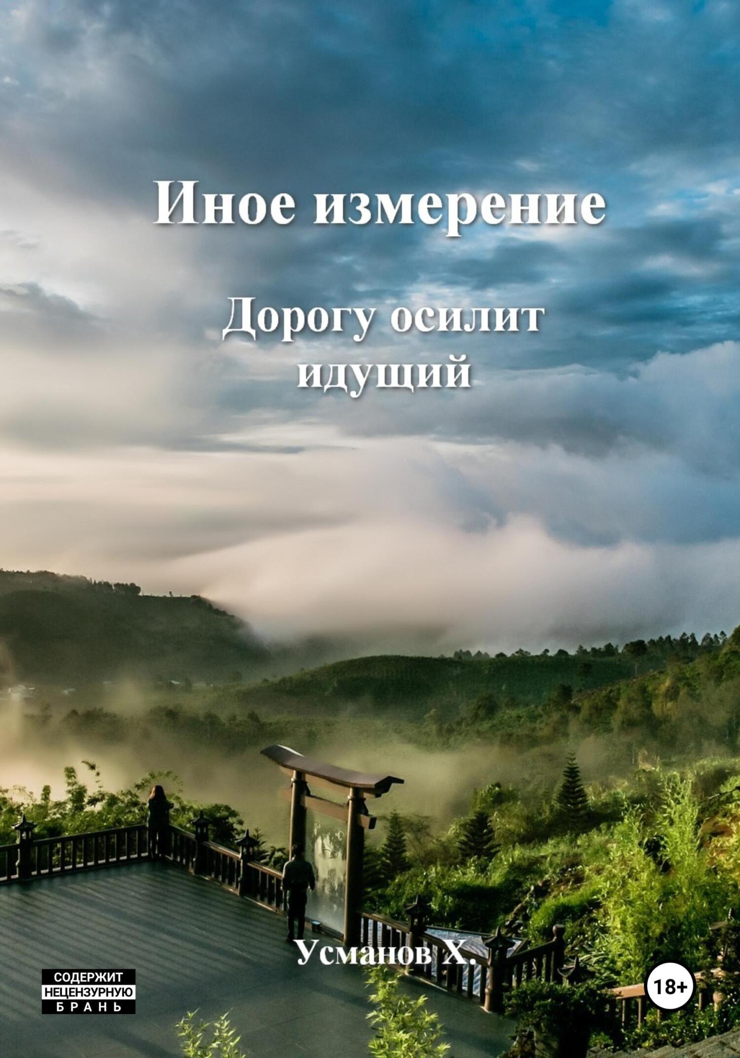 Дорогу осилит идущий