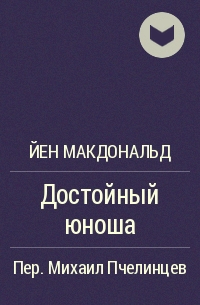 Достойный юноша