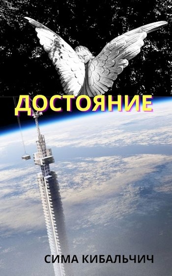 Достояние