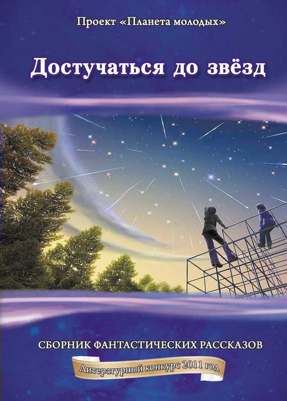 Достучаться до звёзд