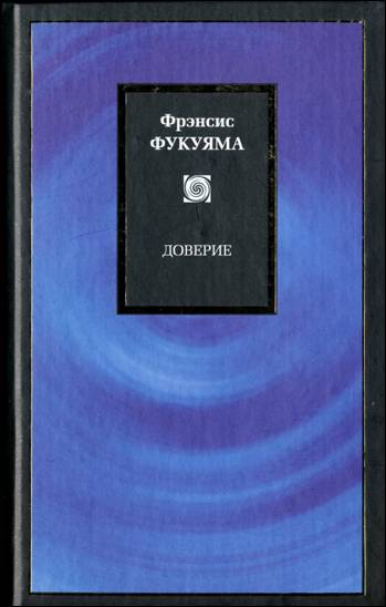 Доверие (epub)