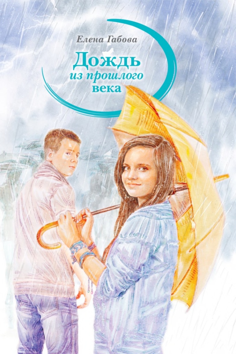 Дождь из прошлого века (pdf)