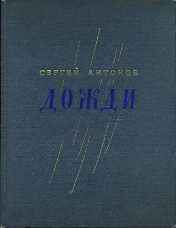 Дожди (pdf)