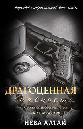 Драгоценная опасность