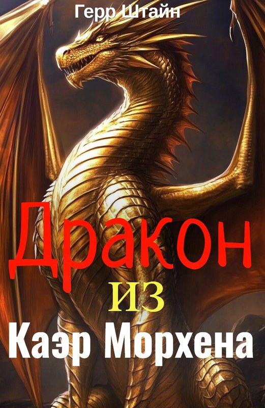 Дракон из Каэр Морхена