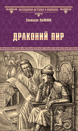 Драконий пир (epub)
