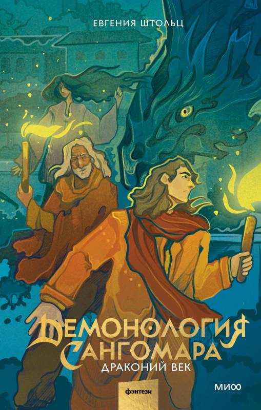Драконий век