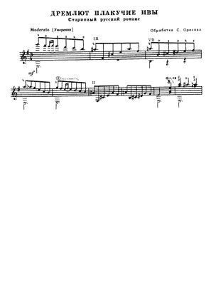 Дремлют плакучие ивы (pdf)
