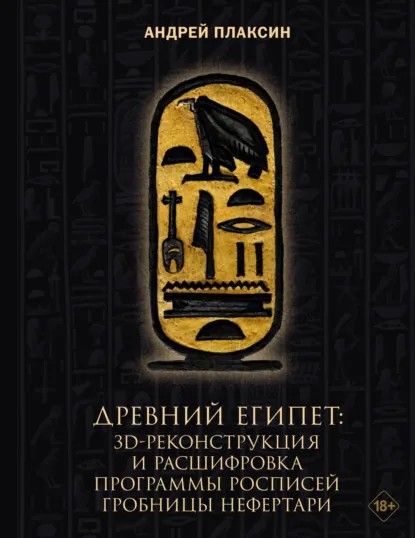 Древний Египет. 3D-реконструкция и расшифровка программы росписей гробницы Нефертари (pdf)