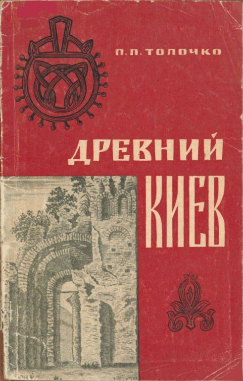 Древний Киев (pdf)