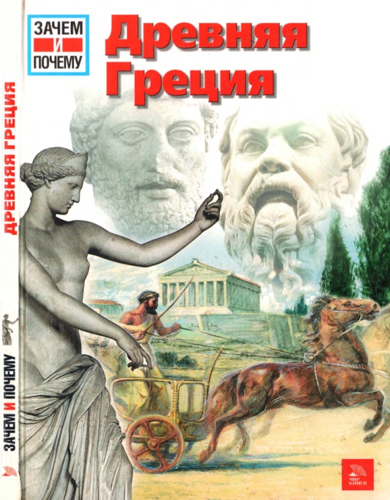 Древняя Греция (pdf)