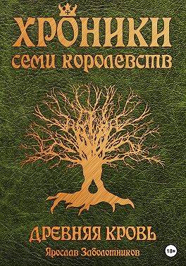 Древняя кровь