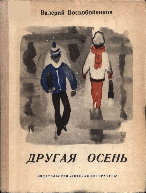 Другая осень (pdf)