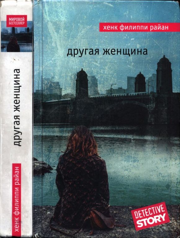 Другая женщина (pdf)