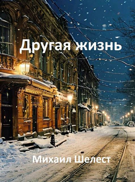 Другая жизнь. Назад в СССР 4